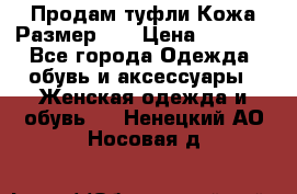 Продам туфли.Кожа.Размер 39 › Цена ­ 2 500 - Все города Одежда, обувь и аксессуары » Женская одежда и обувь   . Ненецкий АО,Носовая д.